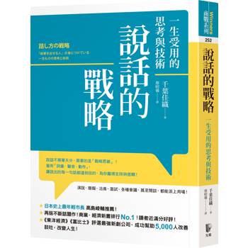 說話的戰略：一生受用的思考與技術