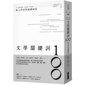 【電子書】文學關鍵詞100：給入門者的通關祕笈