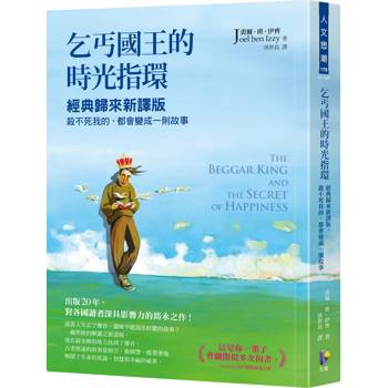 乞丐國王的時光指環：經典歸來新譯版，殺不死我的，都會變成一則故事
