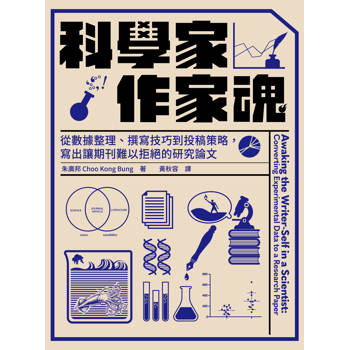 【電子書】科學家．作家魂：從數據整理、撰寫技巧到投稿策略，寫出讓期刊難以拒絕的研究論文
