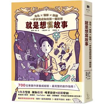 就是想寫故事：角色 × 情節 × 架構，一步步完成你的第一個故事
