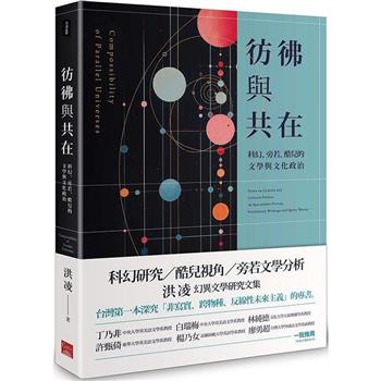 彷彿與共在：科幻、旁若、酷兒的文學與文化政治