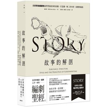 故事的解剖(二版)：跟好萊塢編劇教父學習說故事的技藝，打造獨一無二的內容、結構與風格！