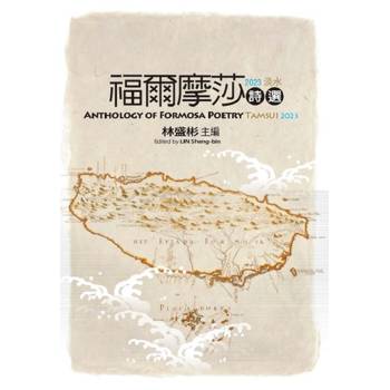 福爾摩莎詩選‧2023淡水：Anthology of Formosa Poetry - Tamsui 2023
