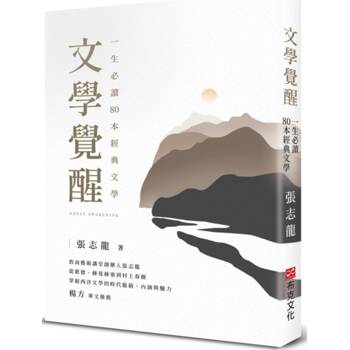 【電子書】文學覺醒—一生必讀80 本經典文學：敦南藝術講堂創辦人張志龍，從歌德、赫曼赫塞到村上春樹，掌握西洋文學的時代脈絡、內涵與魅力