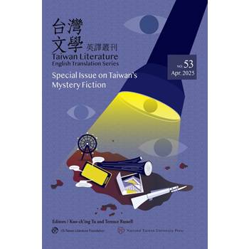 台灣文學英譯叢刊(No. 53)：台灣推理小說專輯