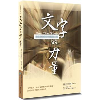 文字的力量(2版)：當代基督教作家溯源之旅