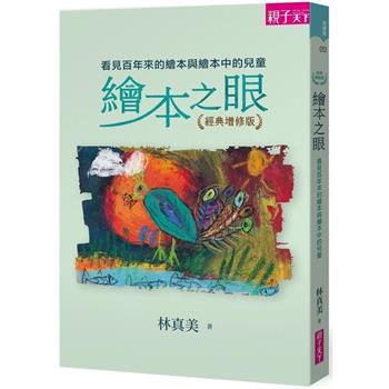 【電子書】繪本之眼：看見百年來的繪本與繪本中的兒童（經典增修版）