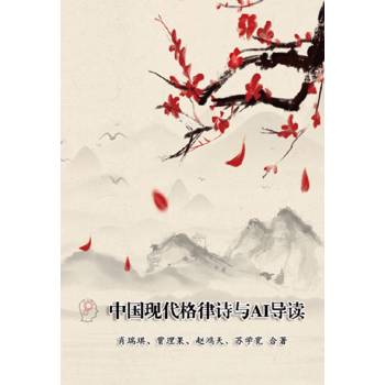 中國現代格律詩與AI導讀(簡體中文版)