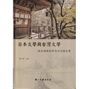 【電子書】日本文學與台灣文學：林水福教授榮退紀念論文集