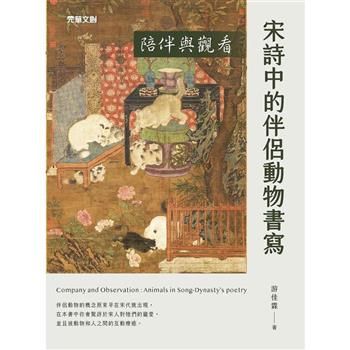 陪伴與觀看：宋詩中的伴侶動物書寫