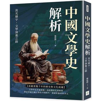 中國文學史解析：流光繚宇，文學演進之路