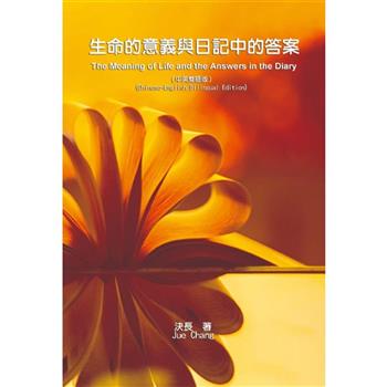 生命的意義與日記中的答案(中英雙語版)