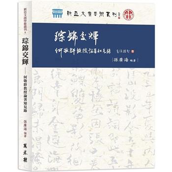 【電子書】琮錦交輝：何敬群教授論著知見錄