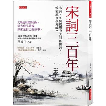 【電子書】宋詞三百年