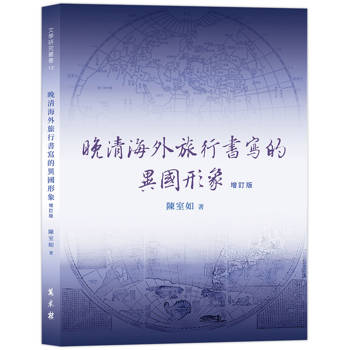 晚清海外旅行書寫的異國形象(增訂版)