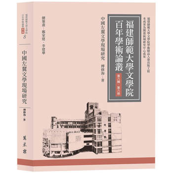 中國左翼文學現場研究