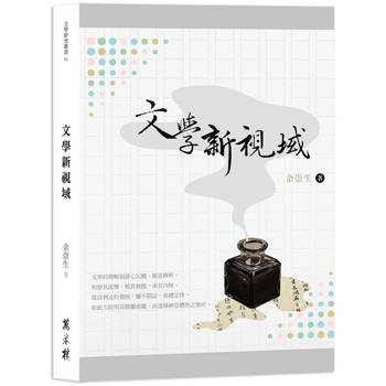 【電子書】文學新視域