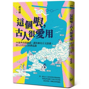 這個哏，古人很愛用：14組典故關鍵詞，讓你擴充古文語感，深入古代詩人的潛意識