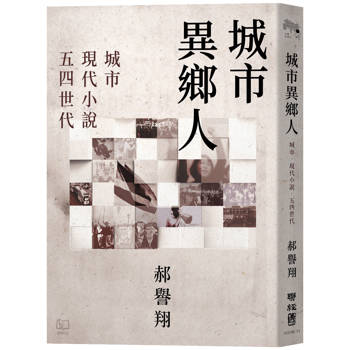 城市異鄉人：城市．現代小說．五四世代