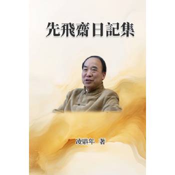 先飛齋日記集