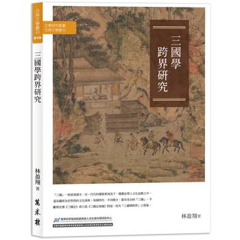 【電子書】三國學跨界研究