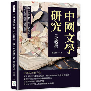 中國文學研究(小說篇)：從《水滸傳》到《西遊記》，四大名著的形成與影響