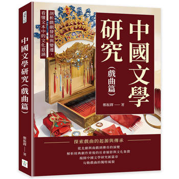 中國文學研究(戲曲篇)：剖析戲劇發展與變遷，看懂文本中的文化意涵