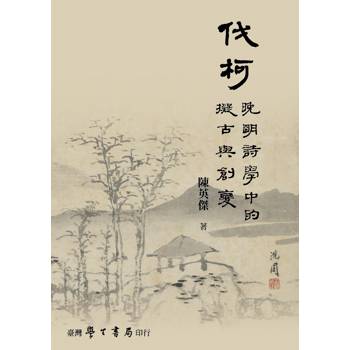 伐柯：晚明詩學中的擬古與創變
