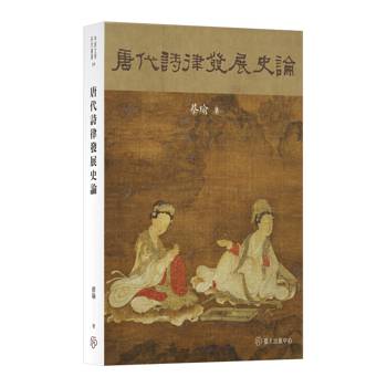 唐代詩律發展史論