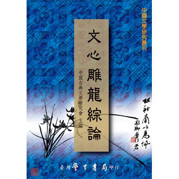 文心雕龍綜論【POD】