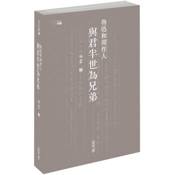 魯迅和周作人：與君半世為兄弟
