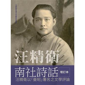【電子書】汪精衛南社詩話：汪精衛以「曼昭」署名之文學評論