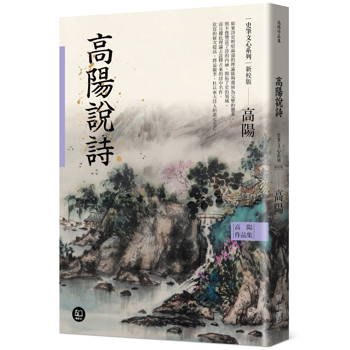 【電子書】高陽說詩