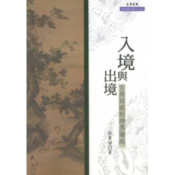 入境與出境：古典詩賦的跨界論述