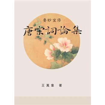 要眇宜修：唐宋詞論集