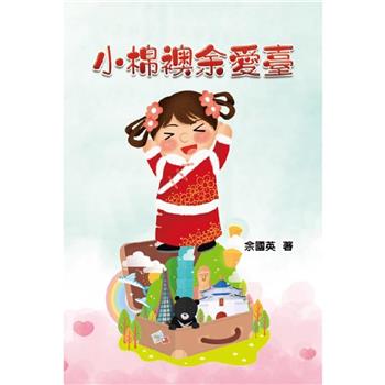 小棉襖餘愛臺