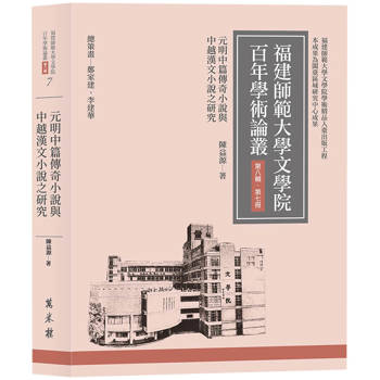 元明中篇傳奇小說與中越漢文小說之研究