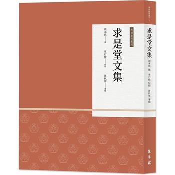 【電子書】求是堂文集