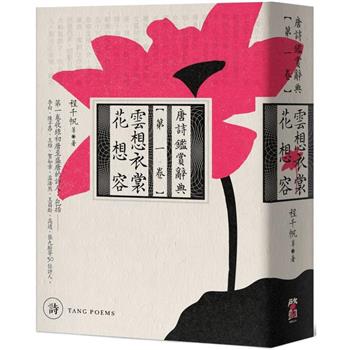 【電子書】雲想衣裳花想容