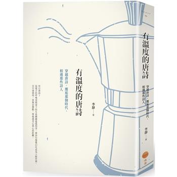 有溫度的唐詩(二版)：穿越唐詩，邂逅那個時代，相遇那些詩人