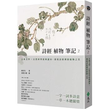 詩經植物筆記2：古典文學×自然科學經典讀本，發現詩經裡的植物之美
