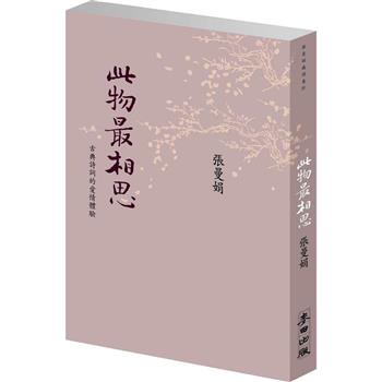 此物最相思：古典詩詞的愛情體驗(新版)