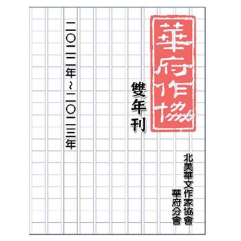 華府華文作家協會雙年刊(二○二二~二○二三)