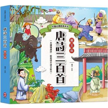 兒童必讀經典系列：唐詩三百首
