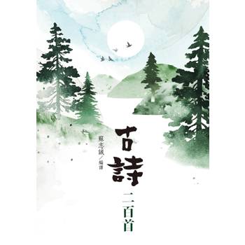 【電子書】古詩二百首