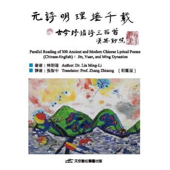 元詩明理接千載(彩圖版)：古今抒情詩三百首(漢英對照)