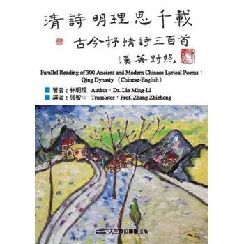 清詩明理思千載：古今抒情詩三百首(漢英對照)