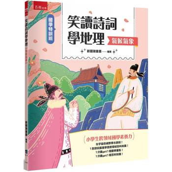 笑讀詩詞學地理﹝氣候氣象﹞─小學生跨領域國學素養力【國學特訓班】
