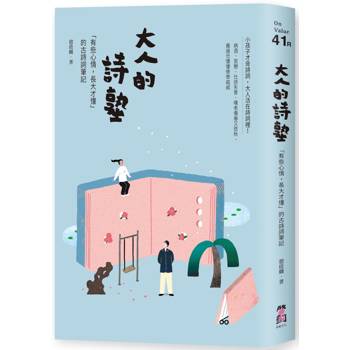大人的詩塾：「有些心情，長大才懂」的古詩詞筆記